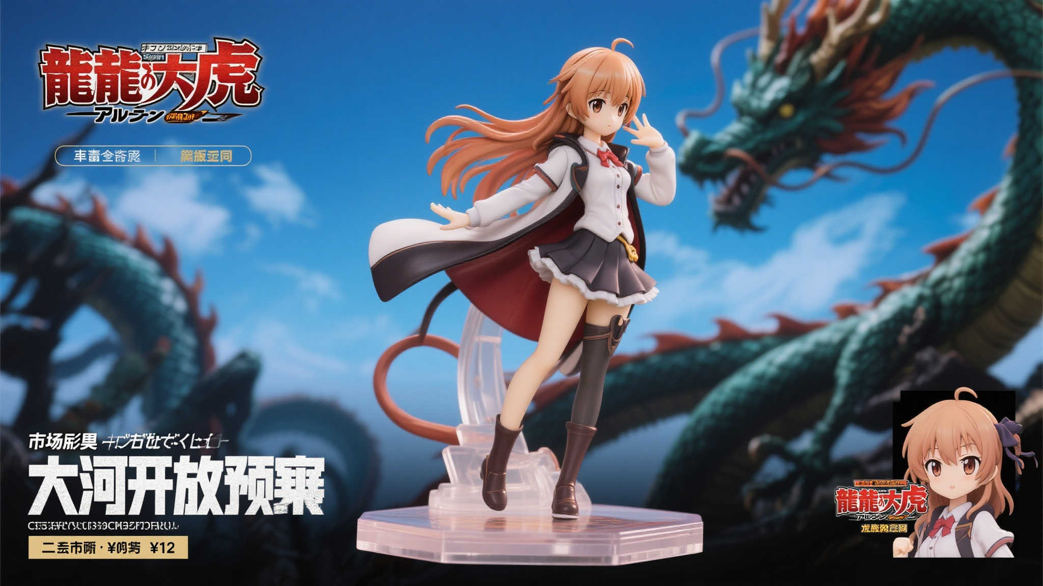 Luminous Box《龙与虎》逢坂大河华丽礼服版手办开启预订 Luminous Box《龙与虎》逢坂大河华丽礼服版手办开启预订