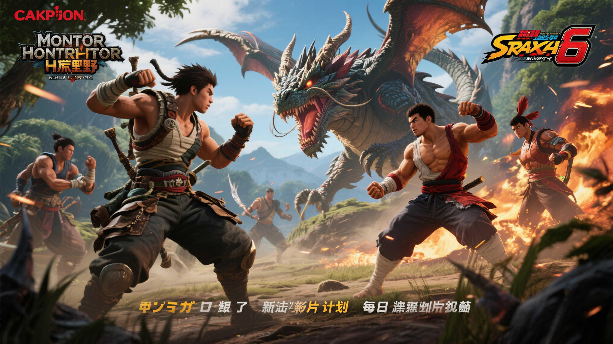 卡普空揭晓：《怪物猎人：荒野》全新预告片明日登场，《街霸6》跨界联动即将开启！