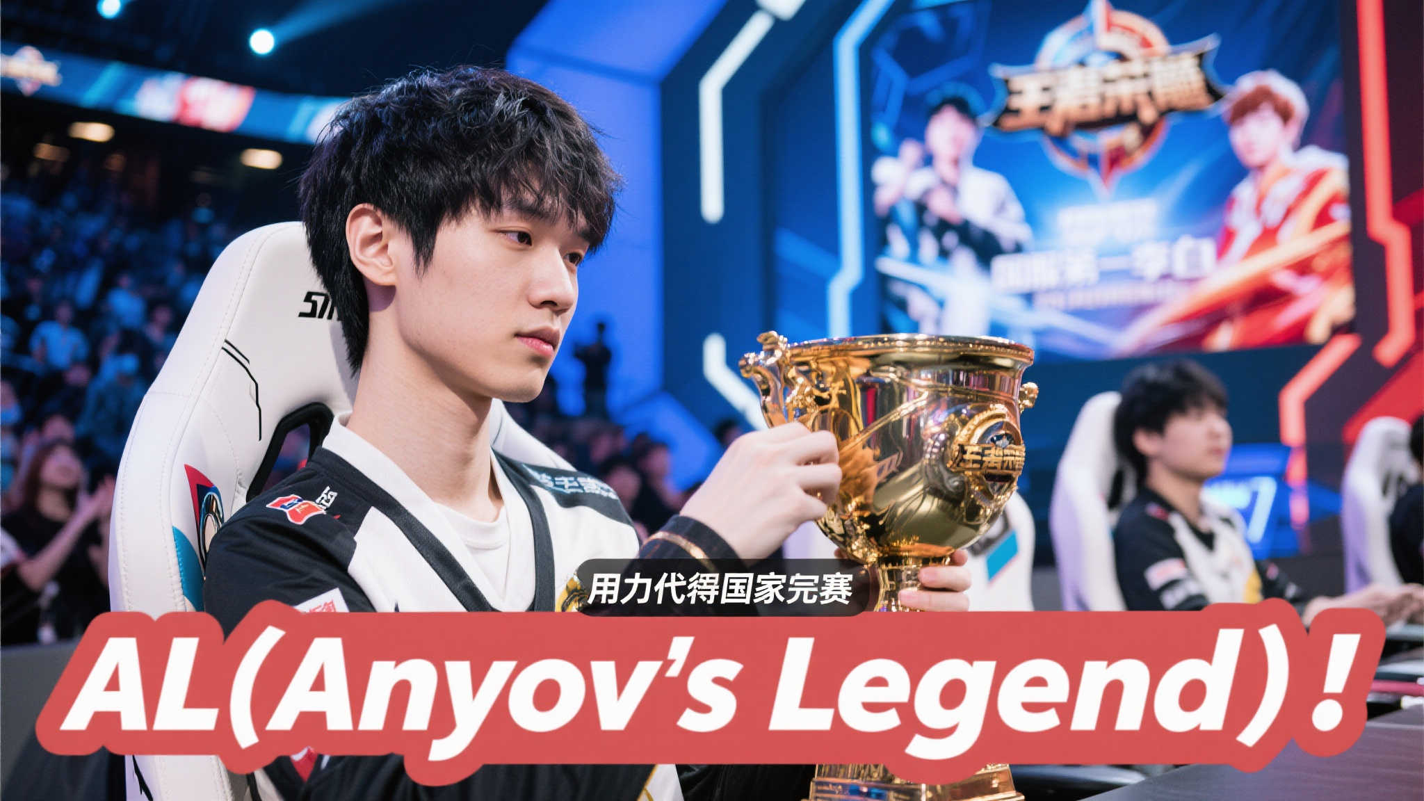 梦泪为AL呐喊助威:展现中国电竞力量,MSI全力冲刺! 梦泪为AL呐喊助威:展现中国电竞力量,MSI全力冲刺!